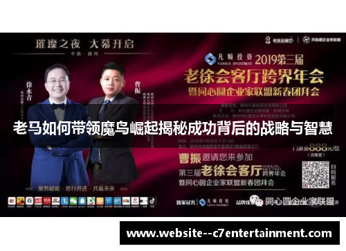 老马如何带领魔鸟崛起揭秘成功背后的战略与智慧 老马如何带领魔鸟崛起揭秘成功背后的战略与智慧