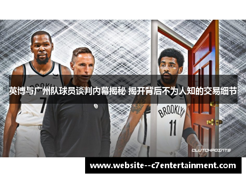 英博与广州队球员谈判内幕揭秘 揭开背后不为人知的交易细节 英博与广州队球员谈判内幕揭秘 揭开背后不为人知的交易细节