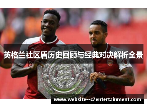 英格兰社区盾历史回顾与经典对决解析全景 英格兰社区盾历史回顾与经典对决解析全景