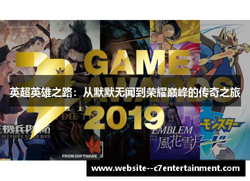 英超英雄之路：从默默无闻到荣耀巅峰的传奇之旅