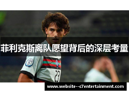 菲利克斯离队愿望背后的深层考量