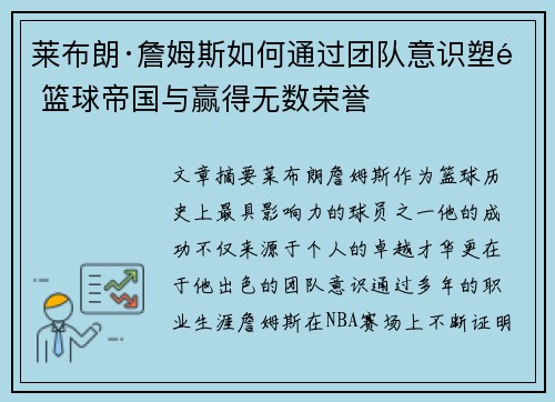 莱布朗·詹姆斯如何通过团队意识塑造篮球帝国与赢得无数荣誉
