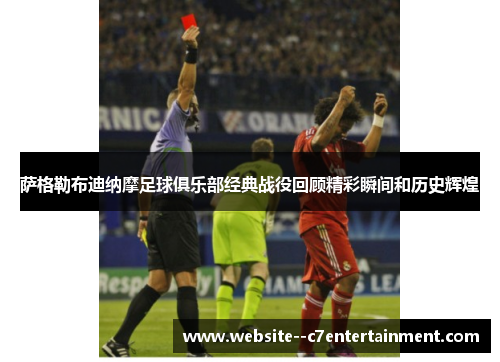 萨格勒布迪纳摩足球俱乐部经典战役回顾精彩瞬间和历史辉煌 萨格勒布迪纳摩足球俱乐部经典战役回顾精彩瞬间和历史辉煌