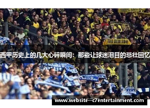 西甲历史上的几大心碎瞬间:那些让球迷泪目的悲壮回忆 西甲历史上的几大心碎瞬间:那些让球迷泪目的悲壮回忆