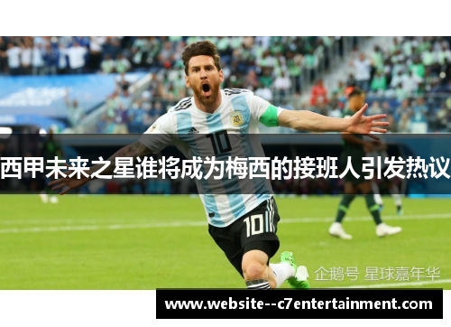 西甲未来之星谁将成为梅西的接班人引发热议