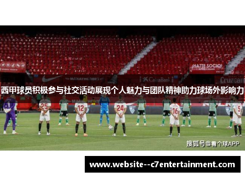 西甲球员积极参与社交活动展现个人魅力与团队精神助力球场外影响力