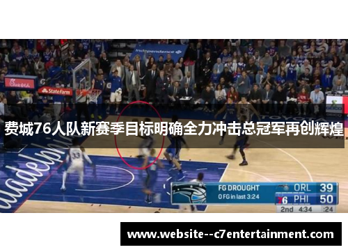 费城76人队新赛季目标明确全力冲击总冠军再创辉煌