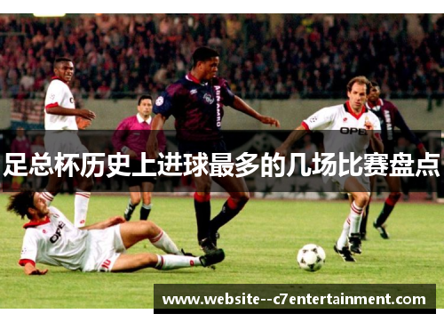 足总杯历史上进球最多的几场比赛盘点