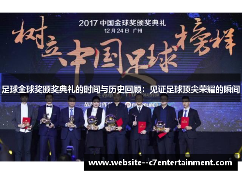 足球金球奖颁奖典礼的时间与历史回顾：见证足球顶尖荣耀的瞬间