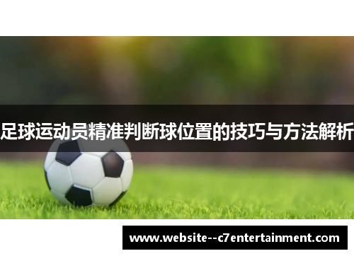 足球运动员精准判断球位置的技巧与方法解析