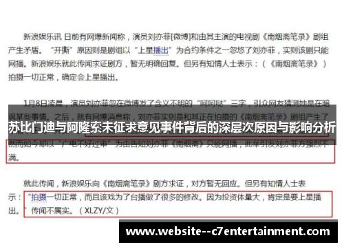 苏比门迪与阿隆索未征求意见事件背后的深层次原因与影响分析 苏比门迪与阿隆索未征求意见事件背后的深层次原因与影响分析