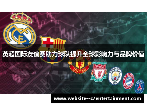 英超国际友谊赛助力球队提升全球影响力与品牌价值