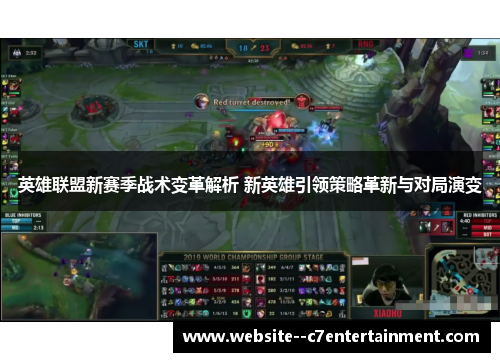 英雄联盟新赛季战术变革解析 新英雄引领策略革新与对局演变
