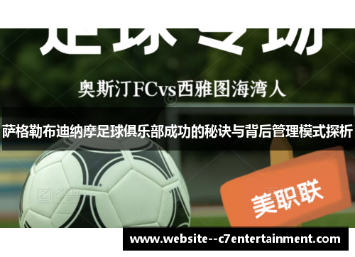 萨格勒布迪纳摩足球俱乐部成功的秘诀与背后管理模式探析