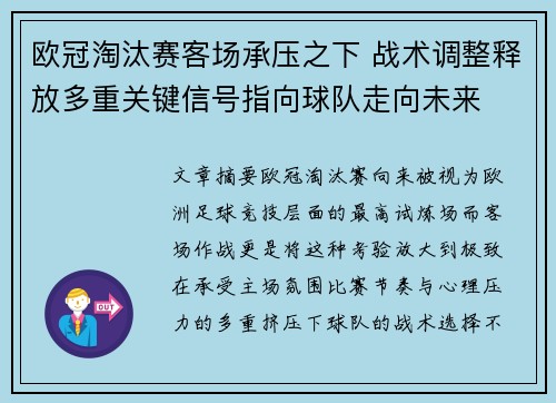 欧冠淘汰赛客场承压之下 战术调整释放多重关键信号指向球队走向未来