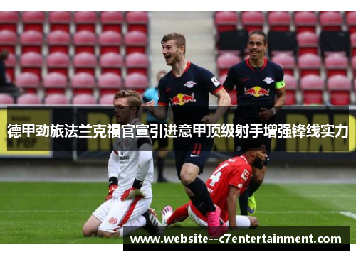 德甲劲旅法兰克福官宣引进意甲顶级射手增强锋线实力