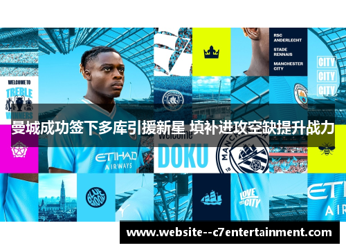 曼城成功签下多库引援新星 填补进攻空缺提升战力