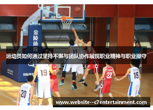 运动员如何通过坚持不懈与团队协作展现职业精神与职业操守