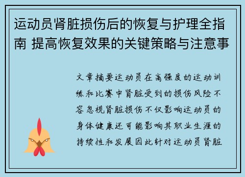 运动员肾脏损伤后的恢复与护理全指南 提高恢复效果的关键策略与注意事项