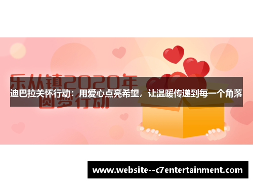 迪巴拉关怀行动：用爱心点亮希望，让温暖传递到每一个角落