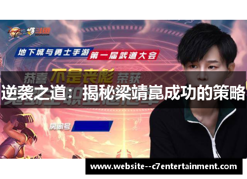 逆袭之道：揭秘梁靖崑成功的策略