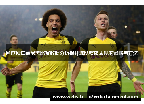 通过拜仁慕尼黑比赛数据分析提升球队整体表现的策略与方法