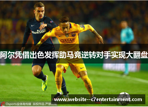 阿尔凭借出色发挥助马竞逆转对手实现大翻盘