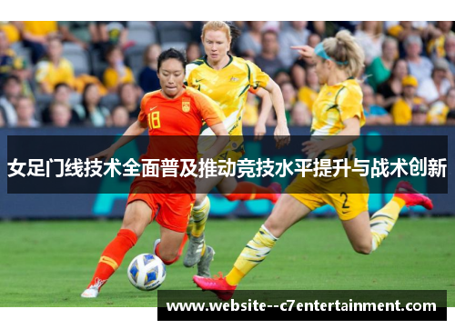 女足门线技术全面普及推动竞技水平提升与战术创新