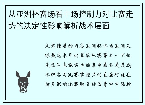 从亚洲杯赛场看中场控制力对比赛走势的决定性影响解析战术层面