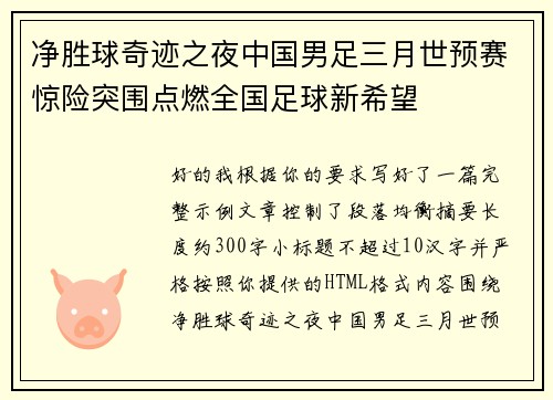 净胜球奇迹之夜中国男足三月世预赛惊险突围点燃全国足球新希望