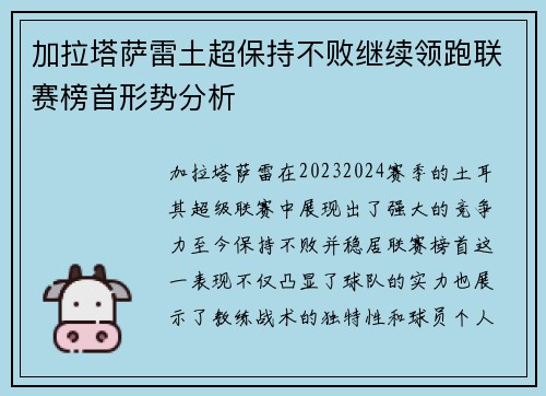 加拉塔萨雷土超保持不败继续领跑联赛榜首形势分析