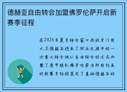 德赫亚自由转会加盟佛罗伦萨开启新赛季征程