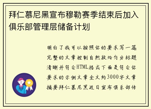 拜仁慕尼黑宣布穆勒赛季结束后加入俱乐部管理层储备计划
