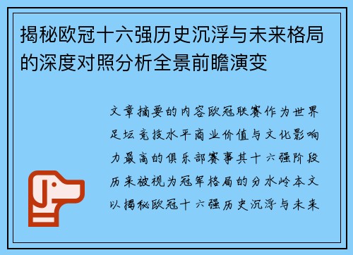 揭秘欧冠十六强历史沉浮与未来格局的深度对照分析全景前瞻演变