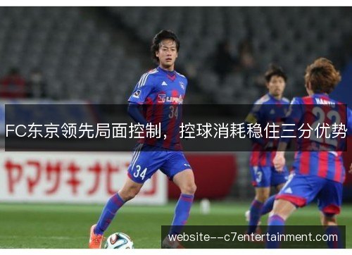FC东京领先局面控制，控球消耗稳住三分优势