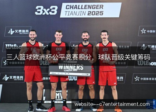 三人篮球欧洲杯公平竞赛积分，球队晋级关键筹码
