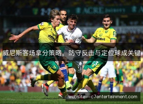 威尼斯客场拿分策略，防守反击与定位球成关键