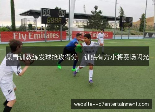 某青训教练发球抢攻得分，训练有方小将赛场闪光